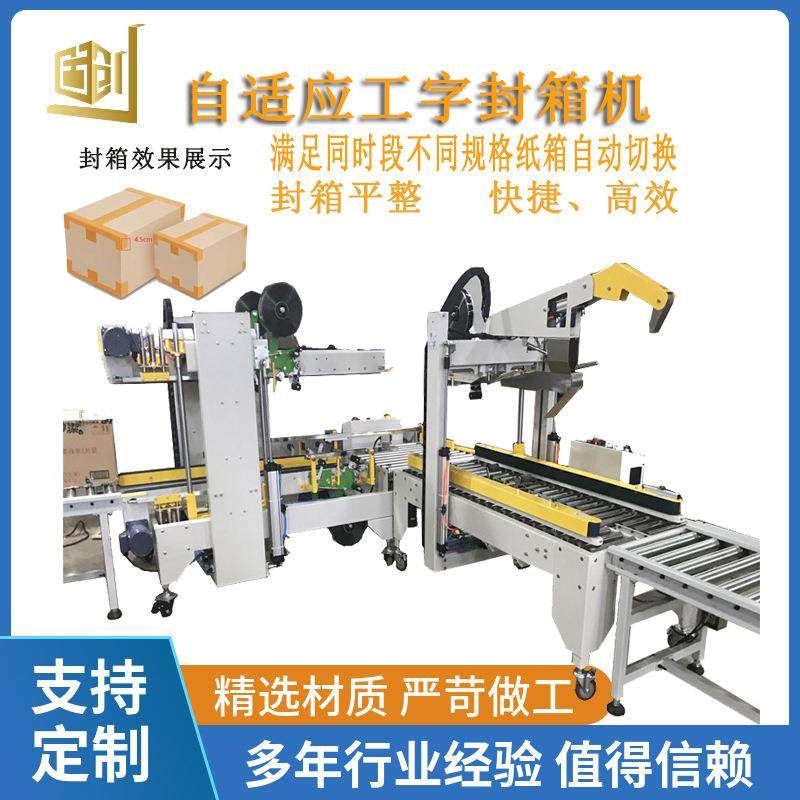 全自动自适应调节纸箱尺寸工字封箱机四边封胶带包装机