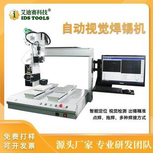 IDS视觉全自动焊锡机单双平台带视觉检测点焊拖焊线机器人设备
