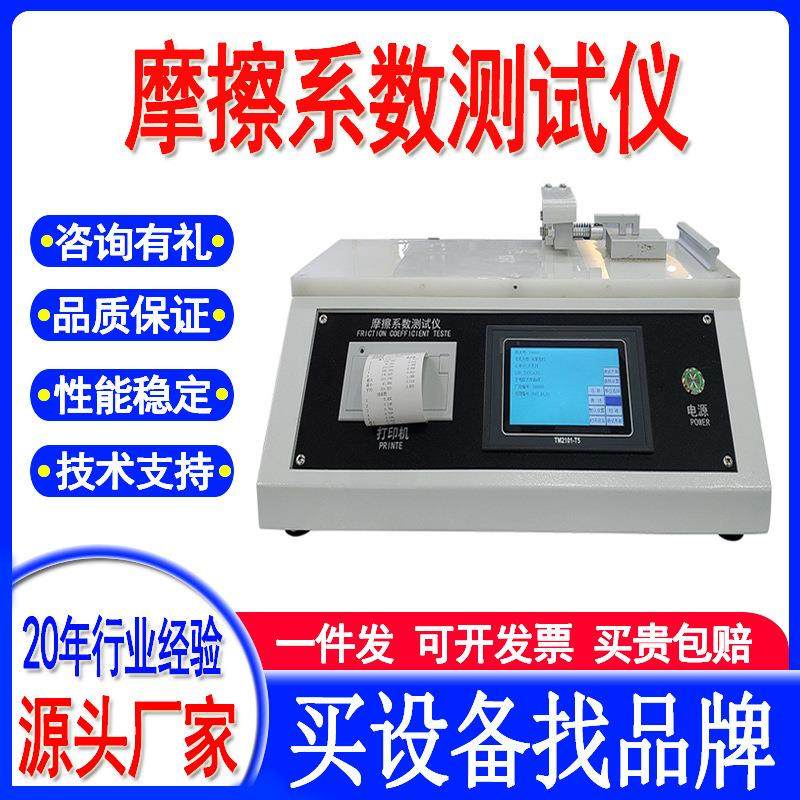 摩擦系数测试仪纸张塑料薄膜涂层织物摩擦系数实验机摩擦试验机