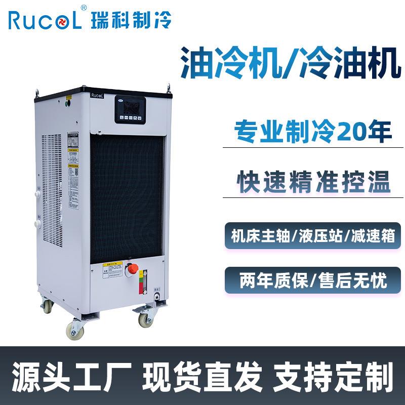 瑞科制冷油冷机CNC加工中心数控机床车床线切割液压站工业冷油机