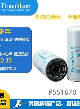 唐纳森滤芯 Donaldson 机油过滤器 P551670 适用 3313279