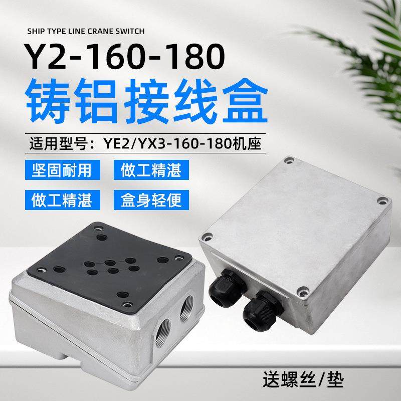 YE2/YX3-160-180三相380V电机接线盒11/15/18.5/22KW铸铝接线盒子