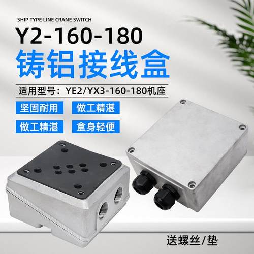 YE2/YX3-160-180三相380V电机接线盒11/15/18.5/22KW铸铝接线盒子