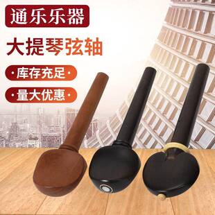 大提琴弦轴 中小提琴配件 弦钮轴柄琴轴 旋钮调音旋轴执手旋轴
