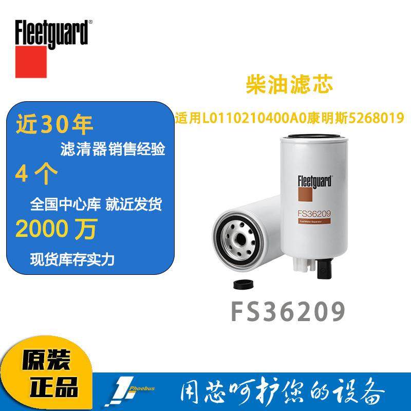 弗列加柴油滤芯 FS36209适用FS36268 L0110210400A0康明斯5268019