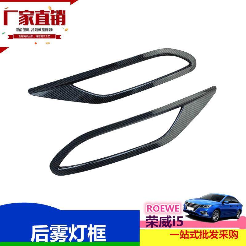 睿亚琦 荣威i5后雾灯框亮片ROEWE雾灯饰条雾灯罩i5外饰贴亮条