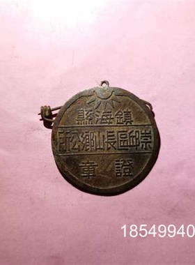 议价宁波镇海乡公所证章