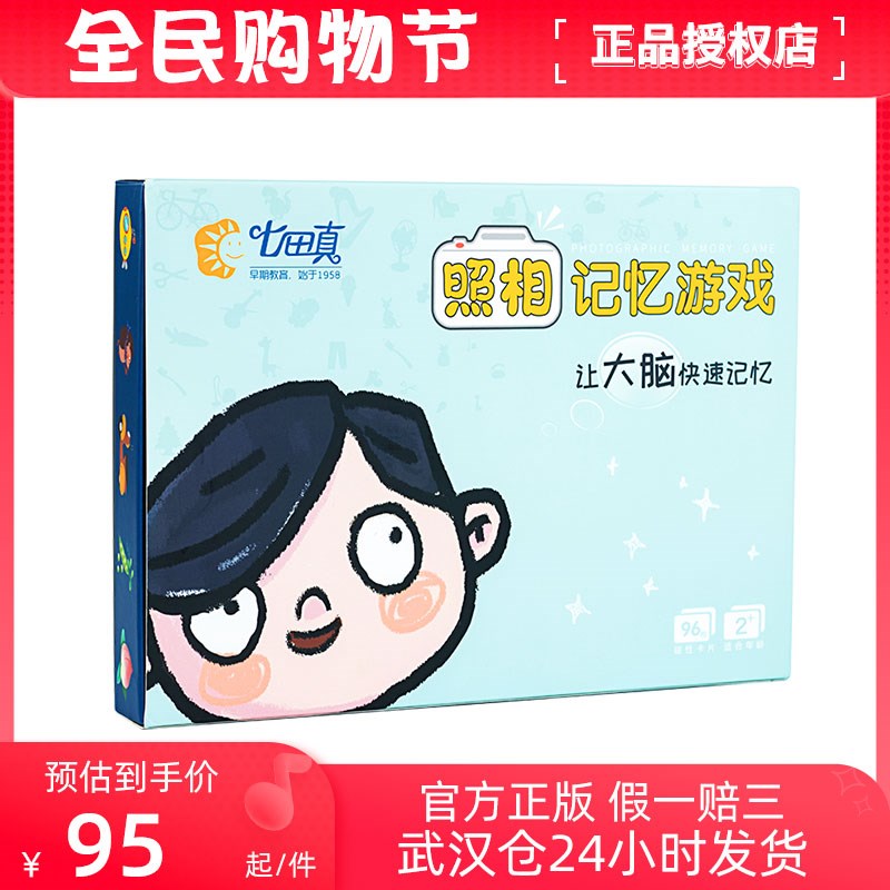 七田真照相记忆训练游戏全脑开发亲子教玩具桌游宝宝脑力开发训练