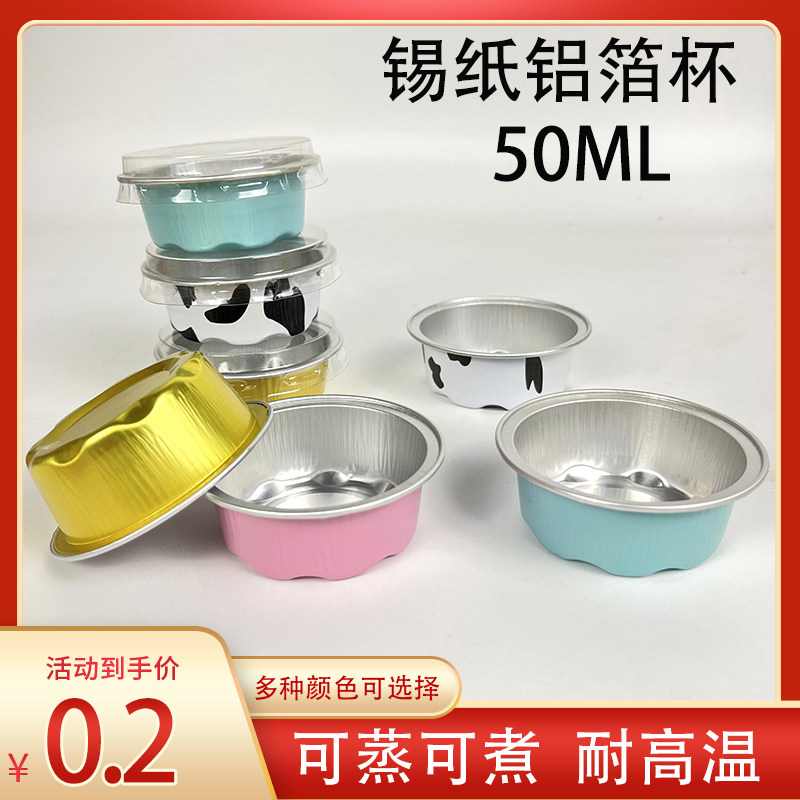 50ml钵仔糕锡纸盒打包盒锡纸铝箔杯烘焙模具布丁杯圆形带盖子耐高