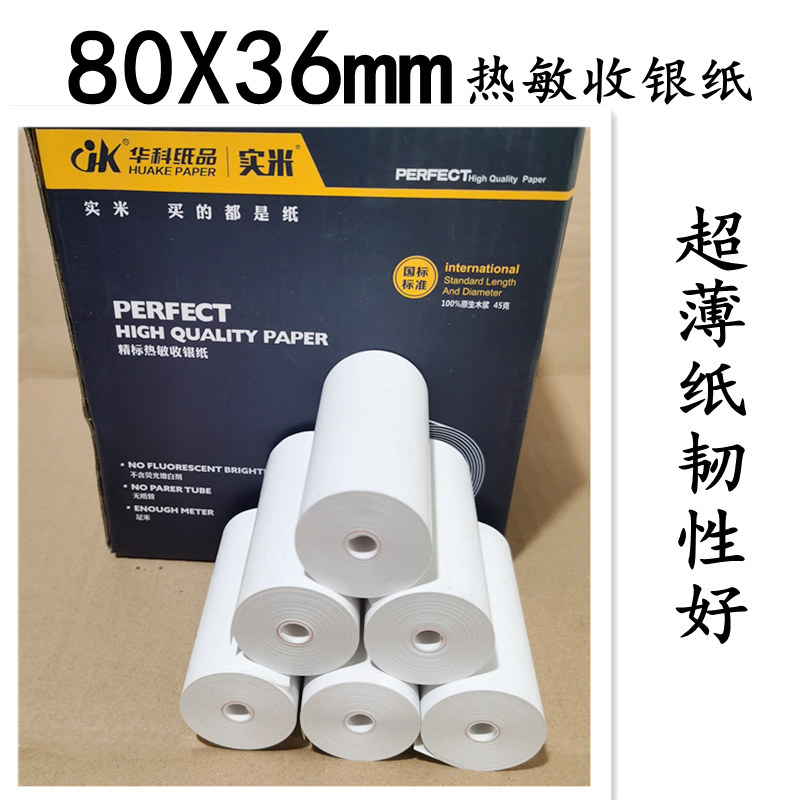 80X36mm无管芯热敏收银纸80x20米票据打印纸80便携式热敏打印机纸