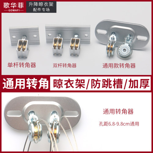 手摇单双杆升降晾衣架万向轮转角器滑轮 钢丝绳 转向轮通用配件