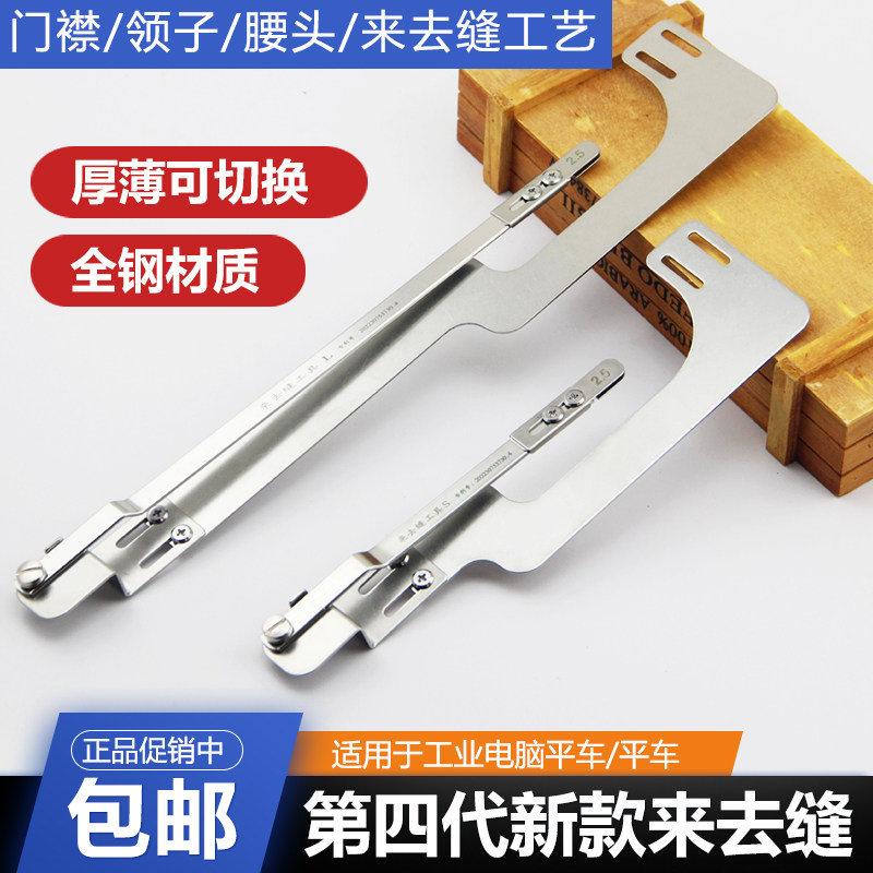 新款四代来去缝辅助器电脑平车缝纫机压门襟线领子包缝来去缝工具