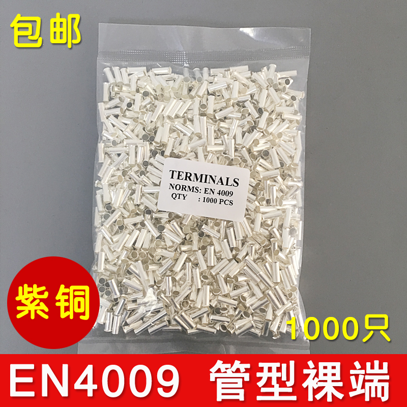 EN09 管型裸端头针形冷压接线端子欧式端头线鼻子 1000只紫铜