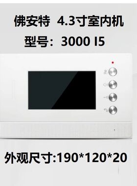 原厂佛安特可视楼宇对讲室内机FAT-3000彩色门禁分机单元门铃视频