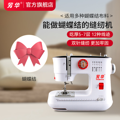 芳华519能做蝴蝶结家用小型缝纫机 电动锁边吃厚新款多功能裁缝机