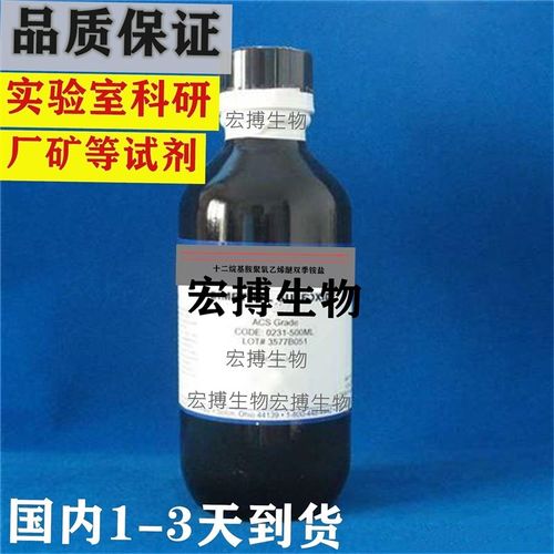十二烷基胺聚氧乙烯醚双季铵盐分析纯试剂实验室科研厂矿试剂