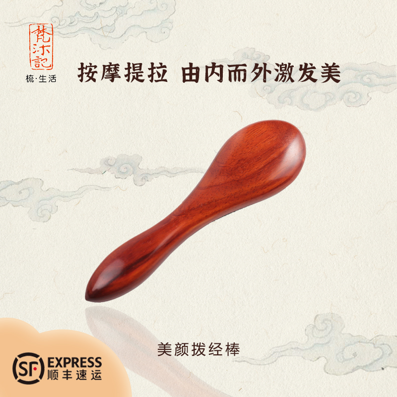 梵沐记点穴拨筋棒面部眼部提拉按摩檀木全身经络养颜刮痧刮脸