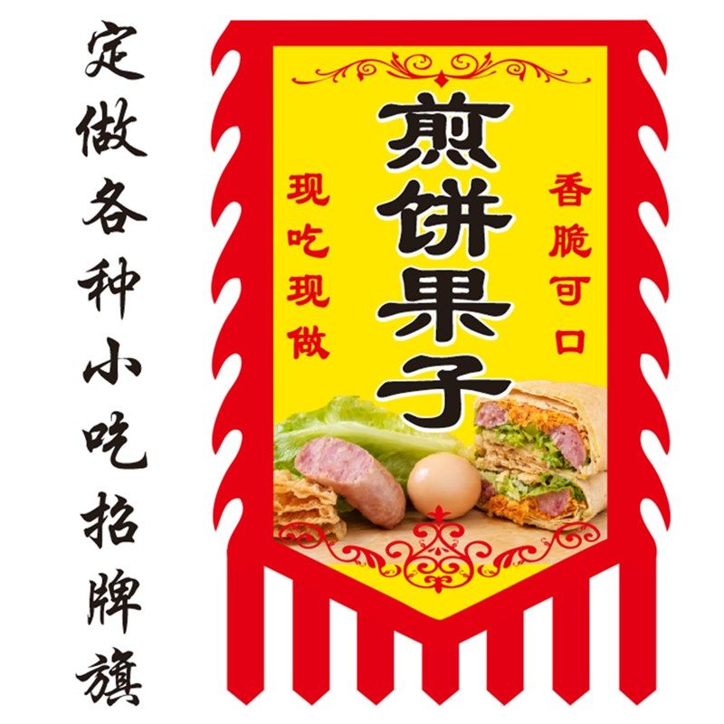 仿古旗定做煎饼果子手抓饼地摊小吃招牌旗帜双面广告旗幌子旗制作