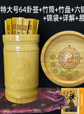 特大号易经64卦签筒抽签筒观音一百签100签筒摇签筒详解竹筒竹盘
