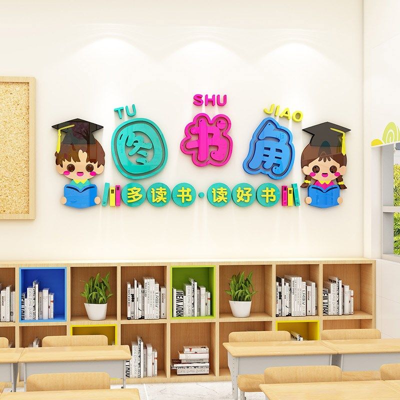 图书角布置装饰读书区卫生角中小学班级文化墙开学教室氛围墙贴3d