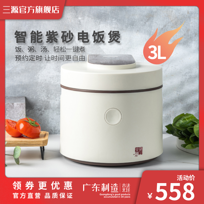 三源陶瓷内胆电饭煲家用3L无涂层预约电饭锅紫砂锅煲汤煲粥柴火饭
