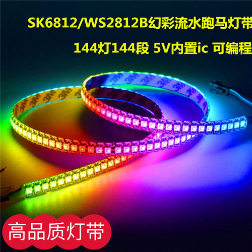 WS2812B幻彩LED灯带5V全彩144灯144段5050贴片内置IC流水跑马灯条