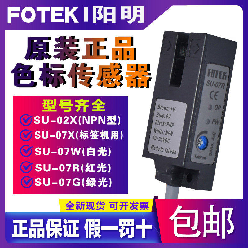 原装FOTEK阳明槽型光电开关SU-07X/07G/07W/07R/02X 传感器KU-07G