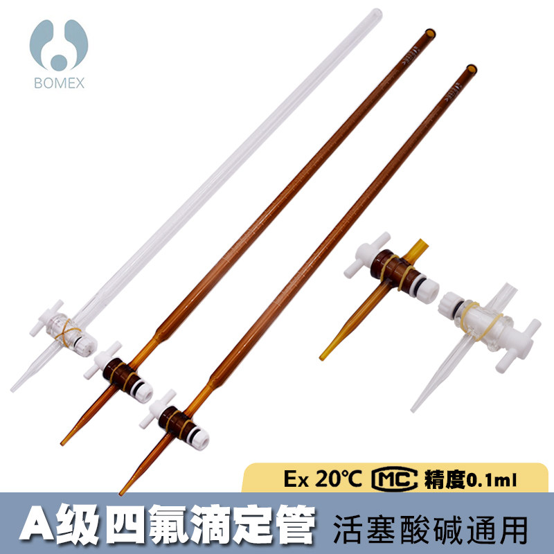 聚四氟滴定管 透明 棕色 10ml 25ml 50ml 北玻酸碱通用 A级四氟