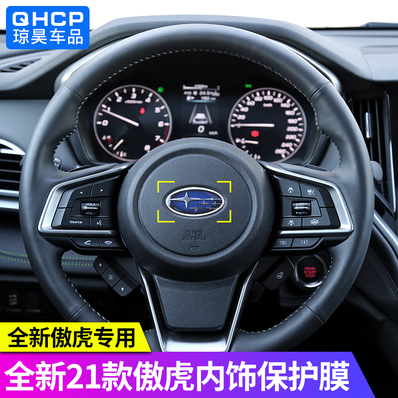 qhcp斯巴鲁傲虎内饰贴膜适用于21款傲虎改装档位拉手车标贴膜