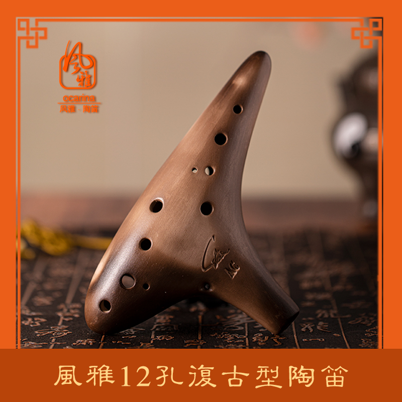 风雅陶笛孔素烧中音C调陶笛C SC F BC初学入门专业熏烧十二孔