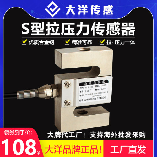 大洋高精度S型拉压力感测器称重测力感测器重量配料机料斗秤模块