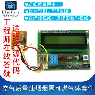 (散件)空气质量油烟烟雾可燃气体 湿度温度检测量报警TGS2600套件