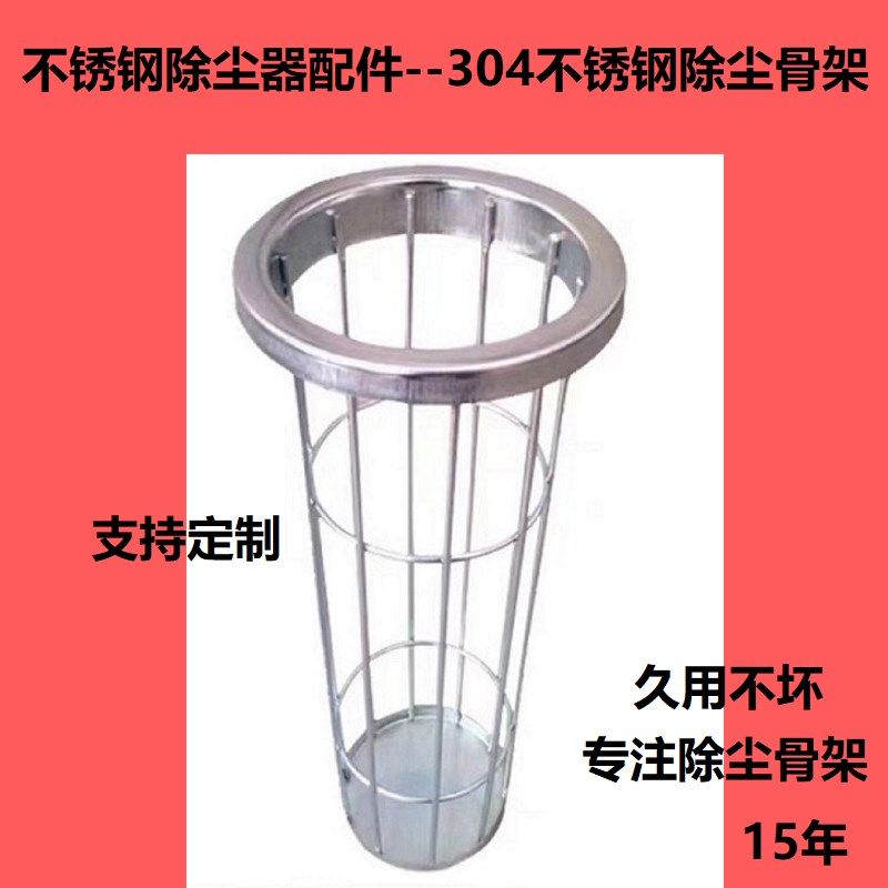定制304不锈钢材质骨架布袋除尘器袋笼配件厂家文氏管文丘里滤袋