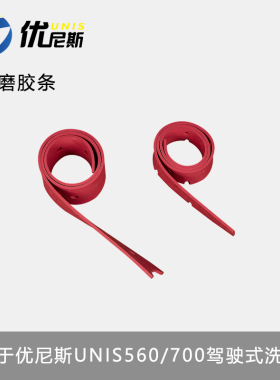 吸水胶条驾驶式洗地机吸水皮条拖地机优尼斯U700刮水皮条