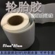 特粘汽车轮胎胶标签纸50 纸 80PVC防刮撕不烂耐高温200度强粘条码