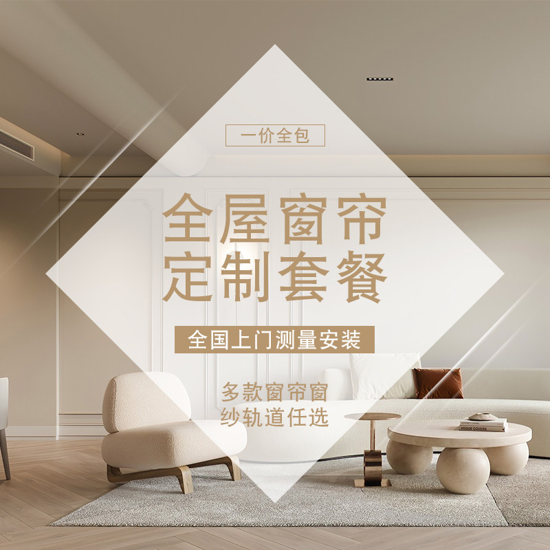 全屋套餐 全遮光窗帘定制(免费寄小样 不定制可退) 免费安装测量