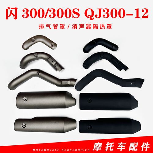 适用钱江闪300排气管罩闪QJ300-12闪300S消声器隔热罩排气管外罩