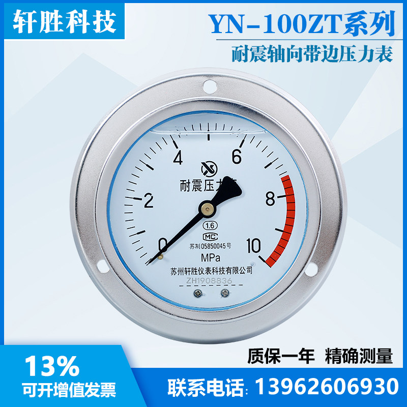 YN100ZT 10MPa 耐震轴向带边压力表 面板压力表 苏州轩胜仪表
