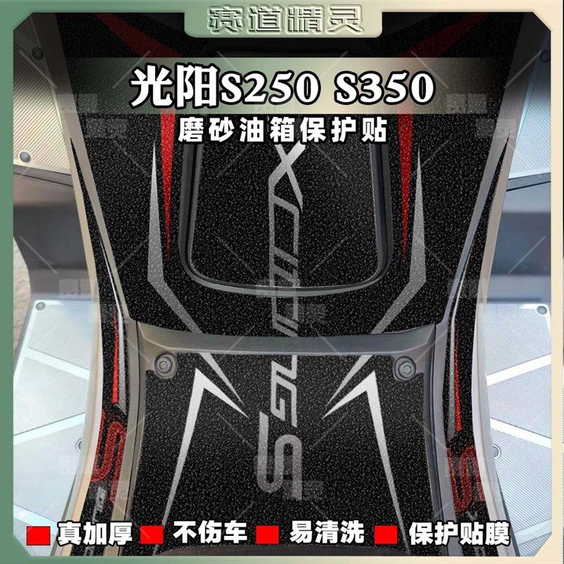 适用光阳S250/S350油箱贴加厚磨砂贴花改装车身耐磨防滑保护贴膜