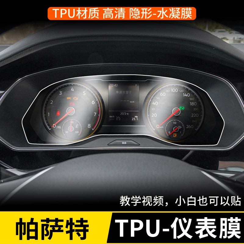 11-21款大众帕萨特仪表盘膜 新帕萨特仪表贴膜TPU膜 水凝膜修复膜