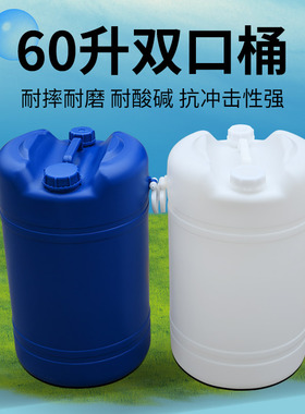 60升双口塑料桶大小口蓝白色加厚洗漱剂化工桶带盖纯净水罐油桶
