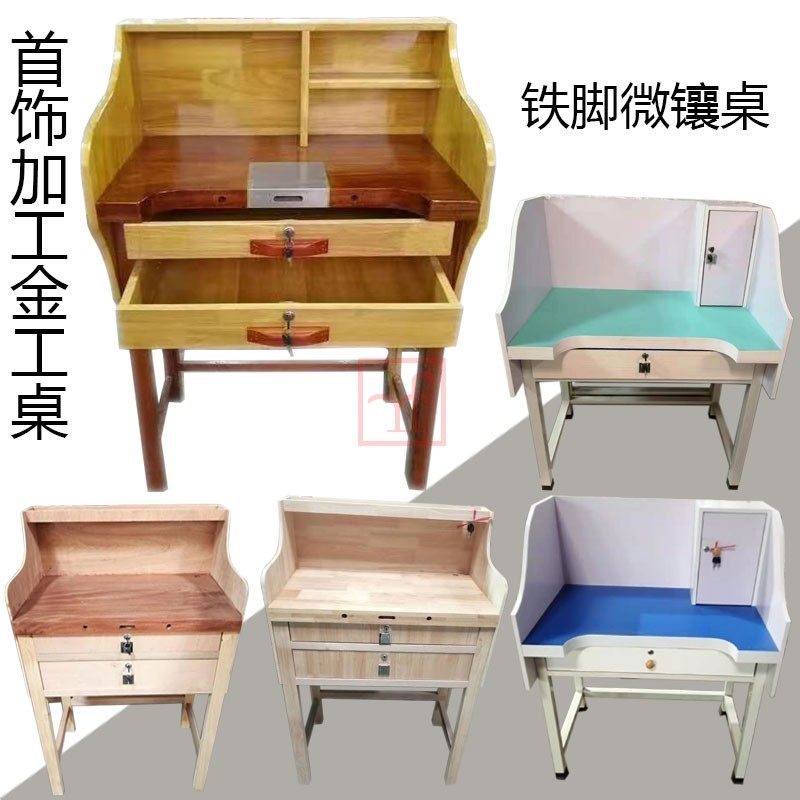 打金桌子实金工工作台首饰执模台珠宝加工铁脚镶嵌桌精工首饰器材
