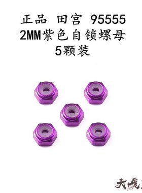 田宫95555 四驱车配件 紫色防松螺母 铝合金螺母X5颗粒一包