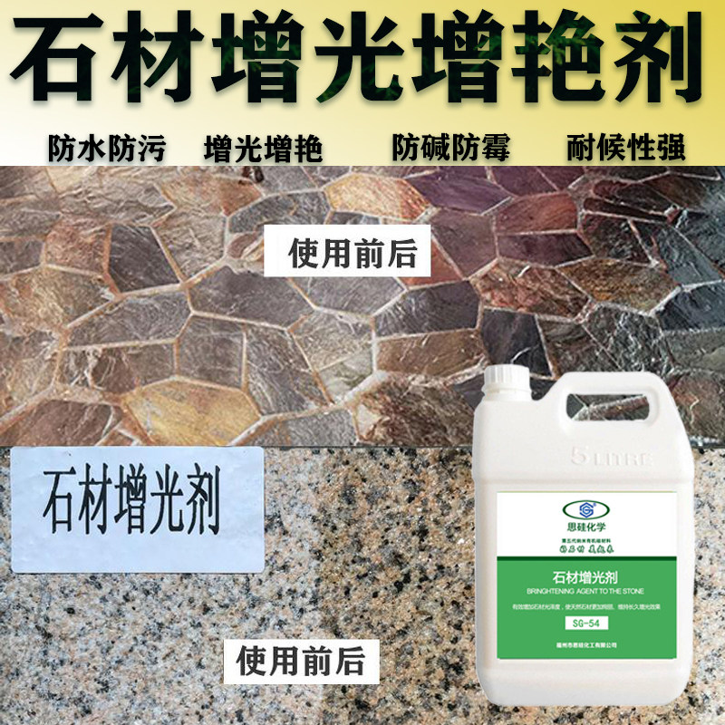 石材增艳大理石光亮剂外墙花岗岩润色液文化石青石砖火烧板翻新漆