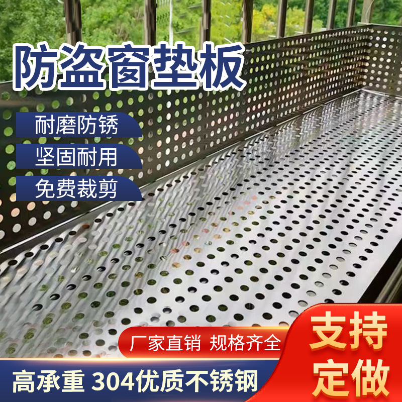 防盗窗垫板防漏304不锈钢冲孔板护栏筛网防坠防掉窗台阳台防护网