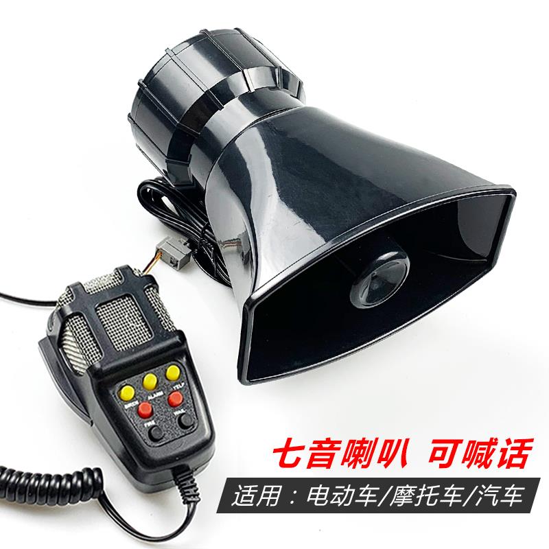 汽车电动车警报喇叭巡逻机车电动车五音七音喊话器车载扬声器