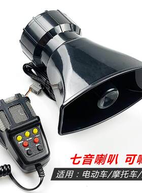 汽车电动车警报喇叭巡逻机车电动车五音七音喊话器车载扬声器