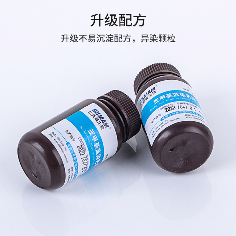 比克曼生物亚甲基蓝美兰染色液剂美蓝细胞试剂科研实验室显微镜用