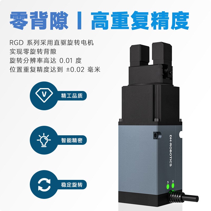 DH伺服电动夹爪RGD直驱旋转零背隙电爪高精度电爪替气缸气爪手指