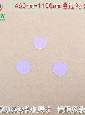 可见光高透红外通过滤波片紫外光截止 460nm-1100nm长波通滤光片